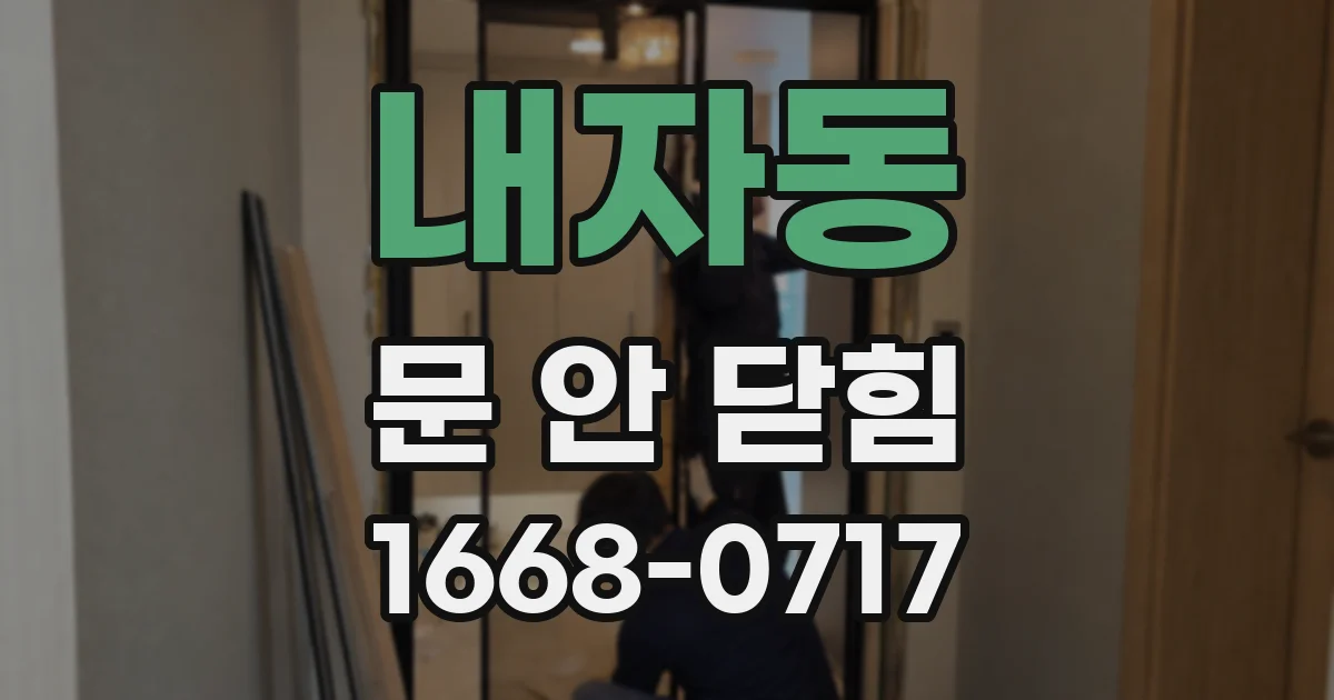 내자동 문 안 닫힘