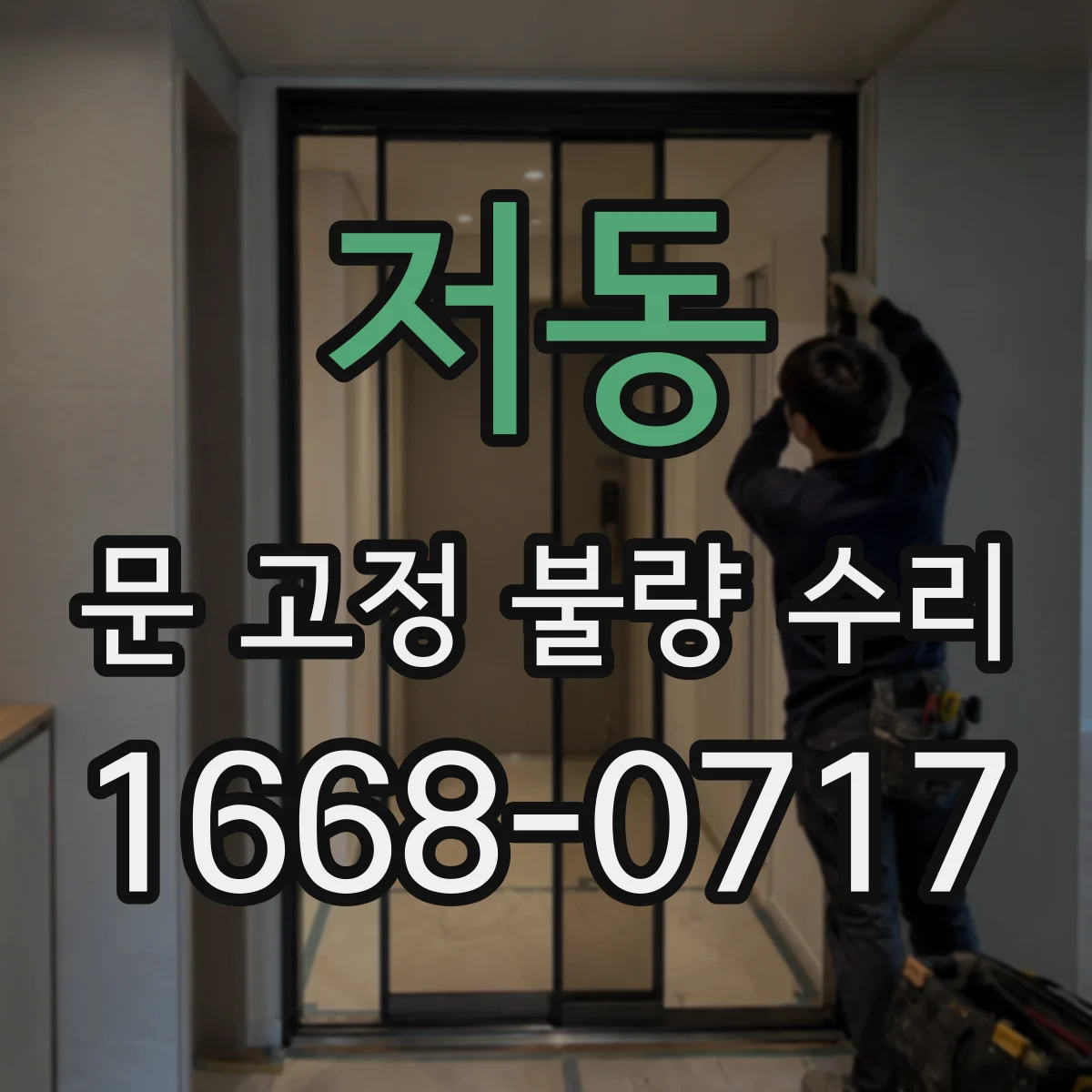 저동 문 고정 불량 수리