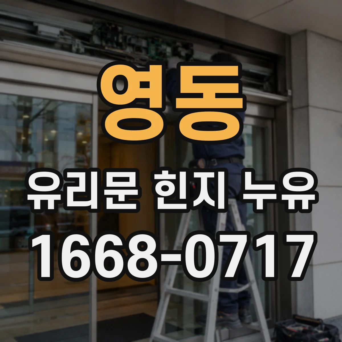 영동 유리문 힌지 누유