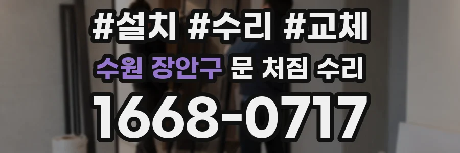 수원 장안구 문 처짐 수리