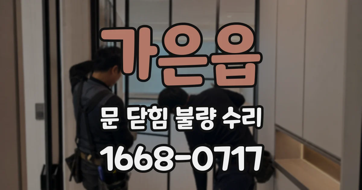 가은읍 문 닫힘 불량 수리