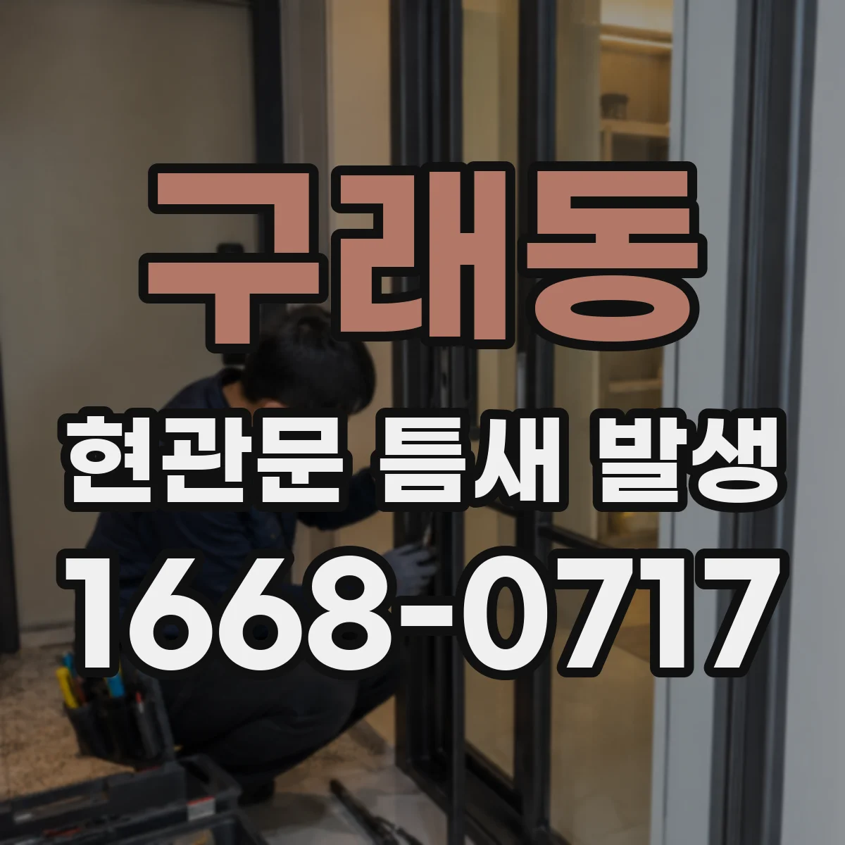 구래동 현관문 틈새 발생