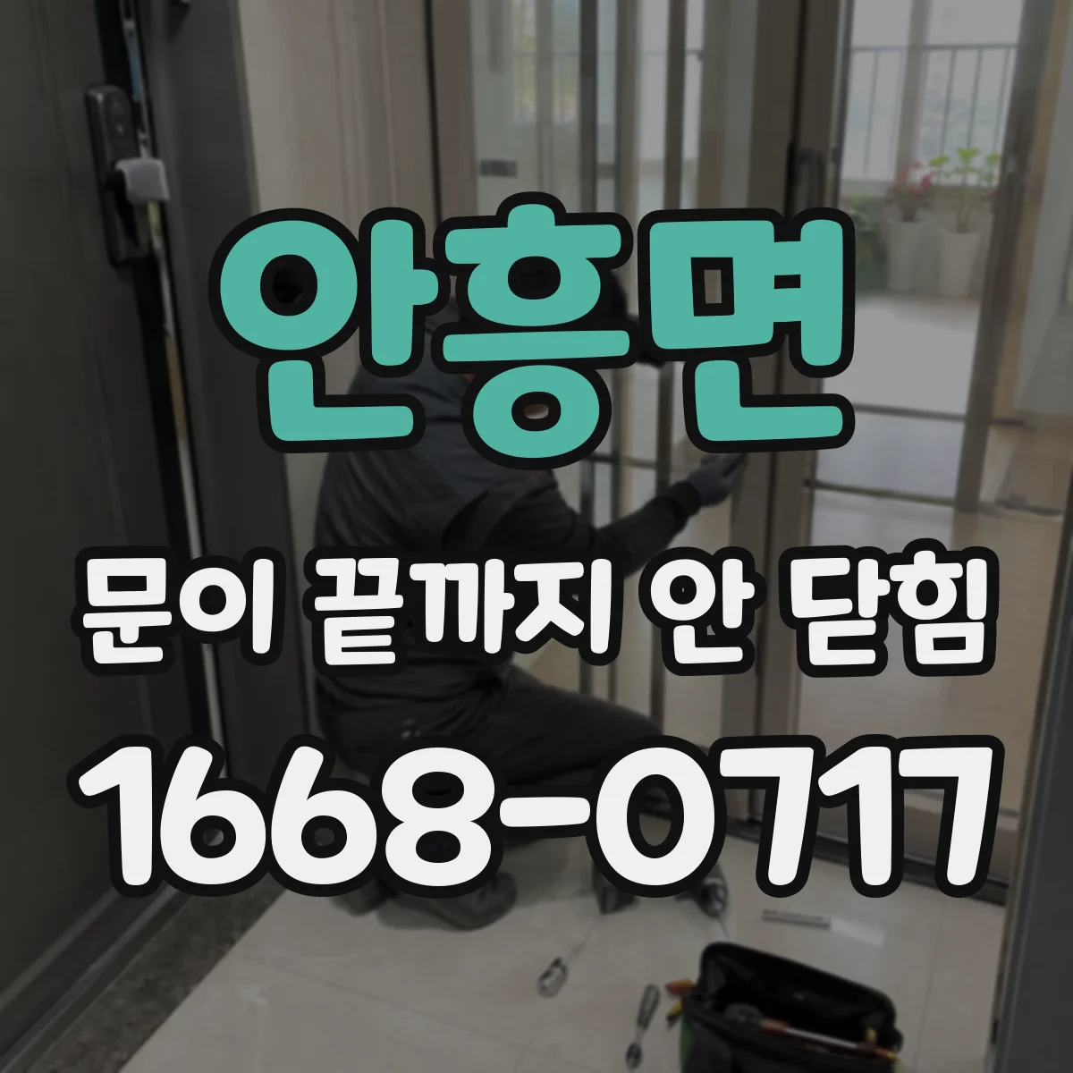 안흥면 문이 끝까지 안 닫힘