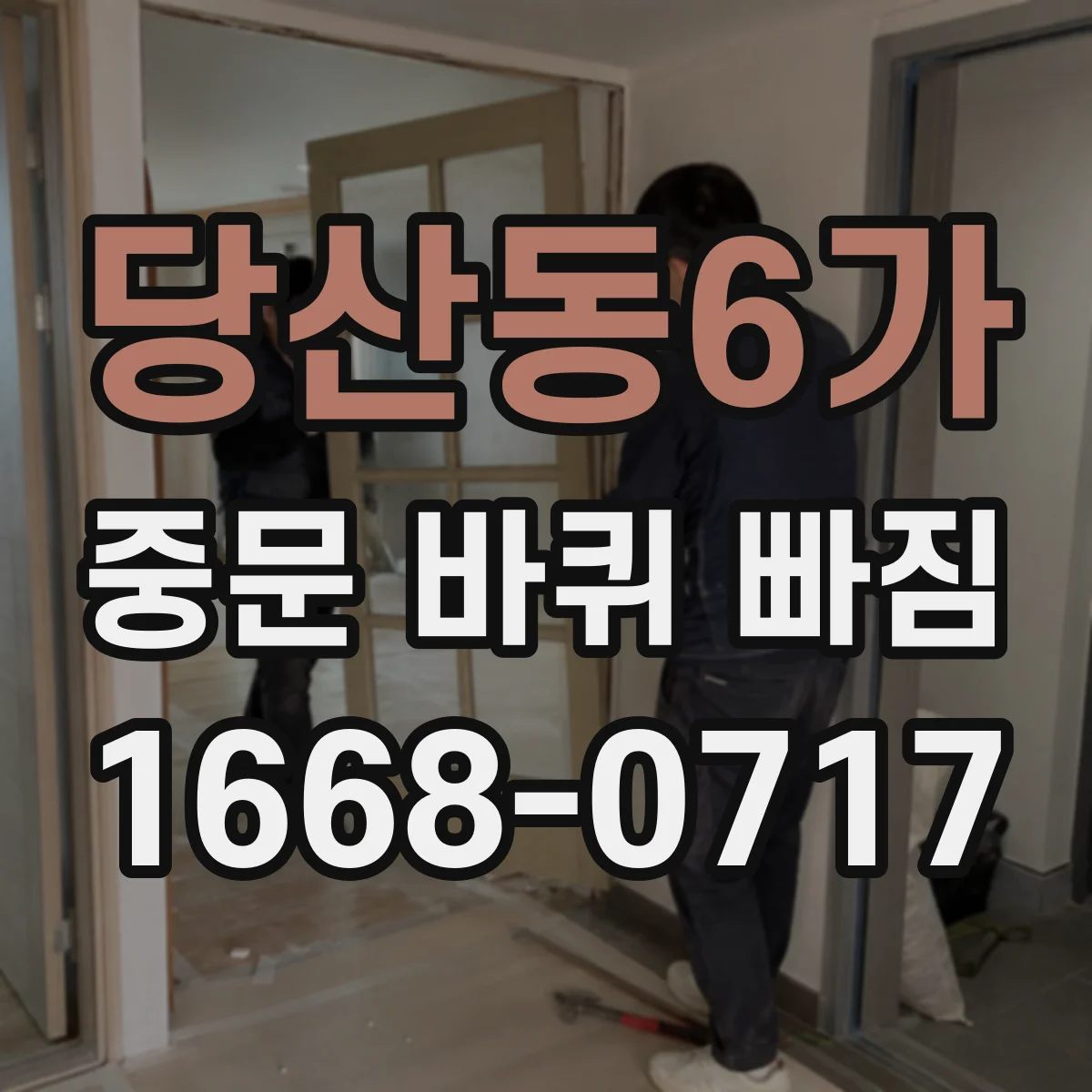 당산동6가 중문 바퀴 빠짐
