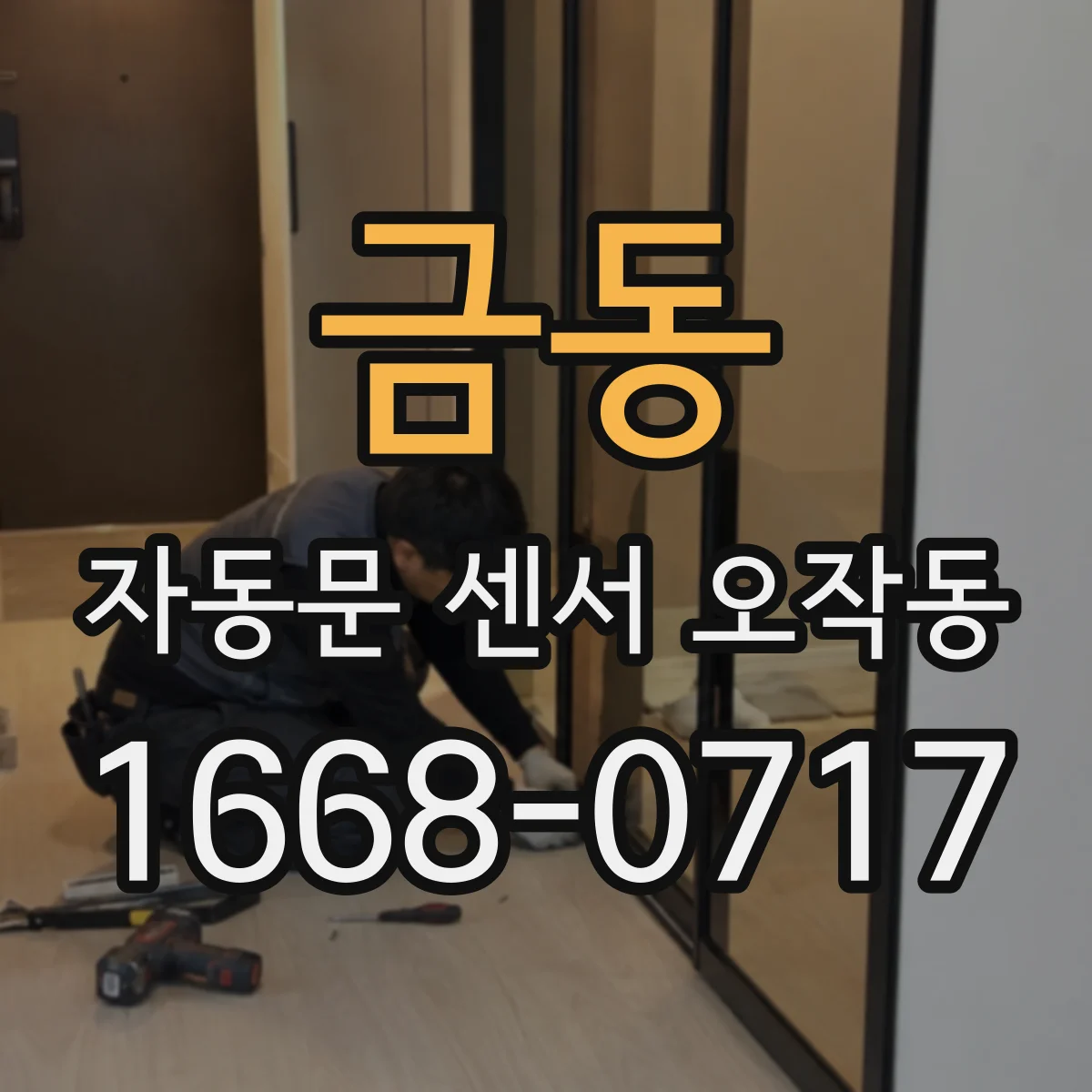 금동 자동문 센서 오작동