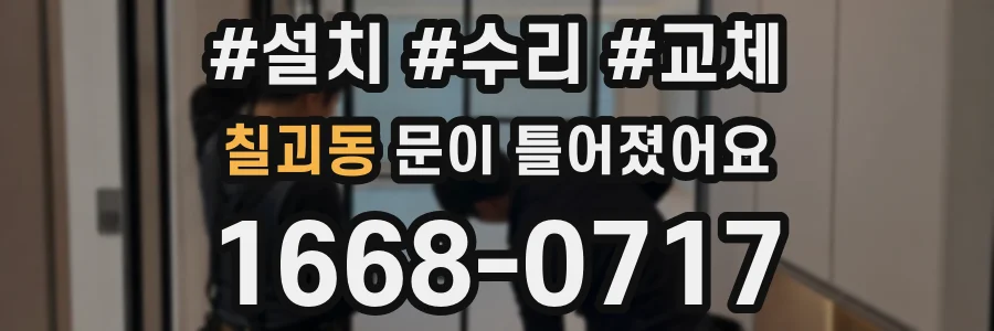 칠괴동 문이 틀어졌어요