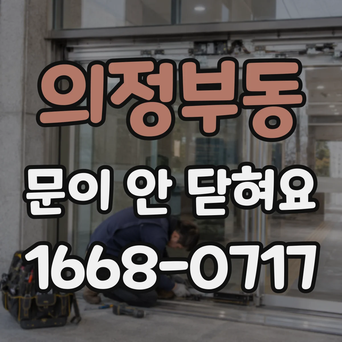 의정부동 문이 안 닫혀요