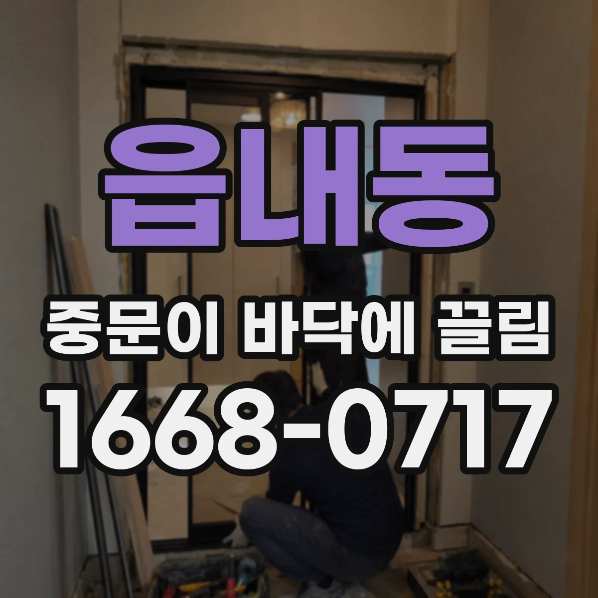 읍내동 중문이 바닥에 끌림