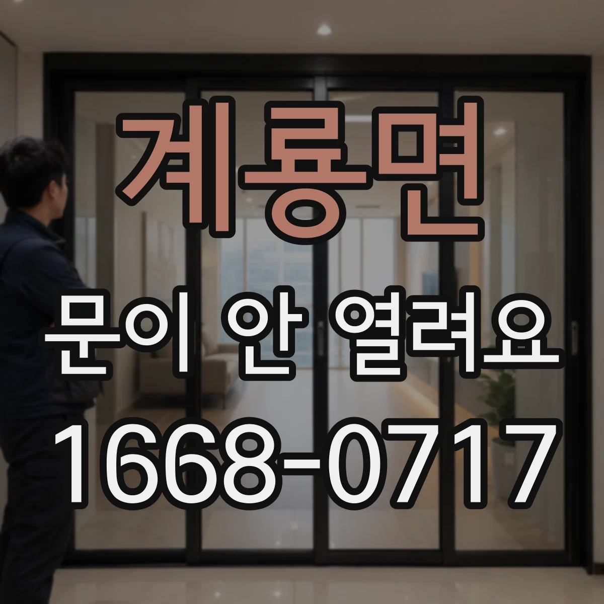 계룡면 문이 안 열려요