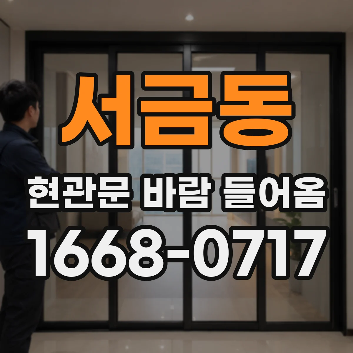 서금동 현관문 바람 들어옴
