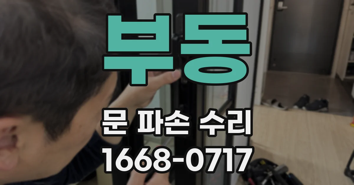 부동 문 파손 수리