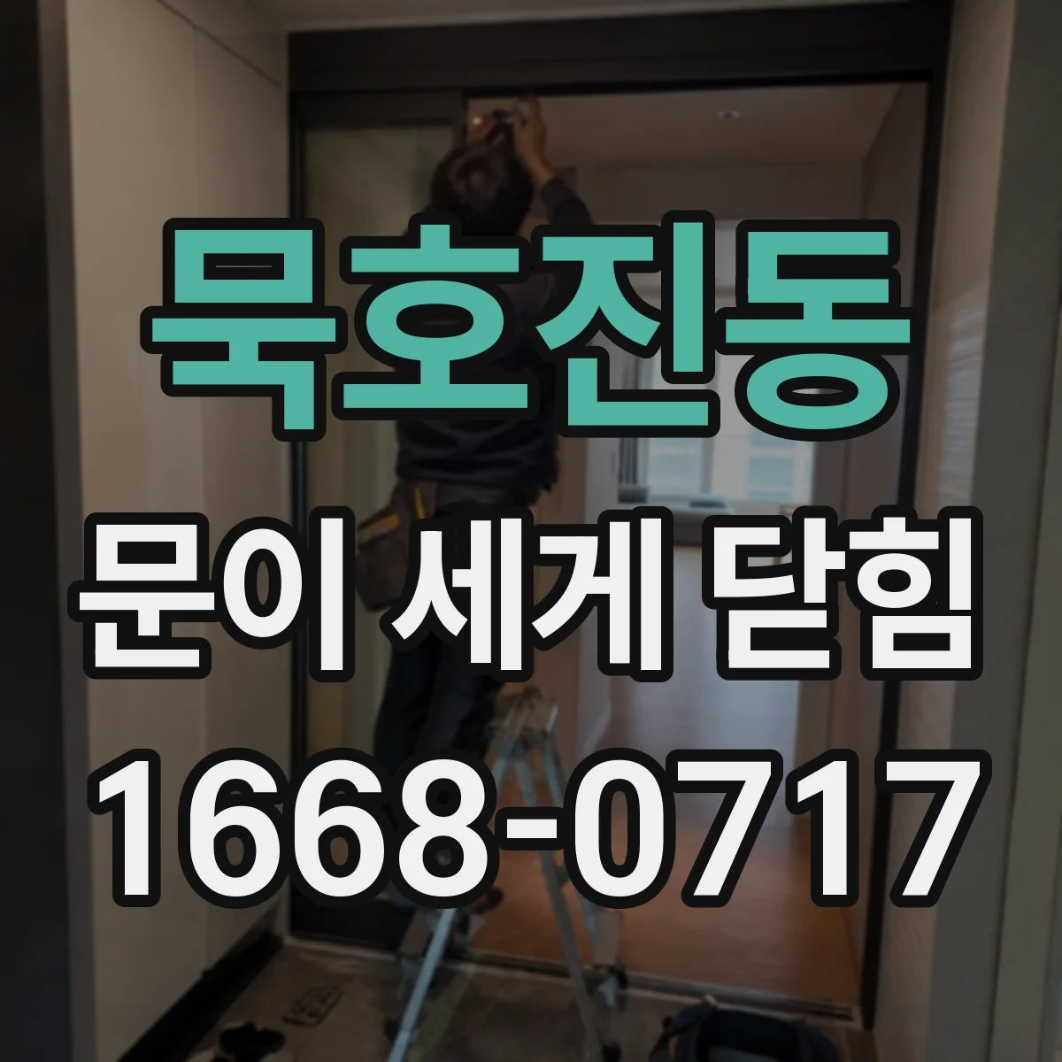 묵호진동 문이 세게 닫힘
