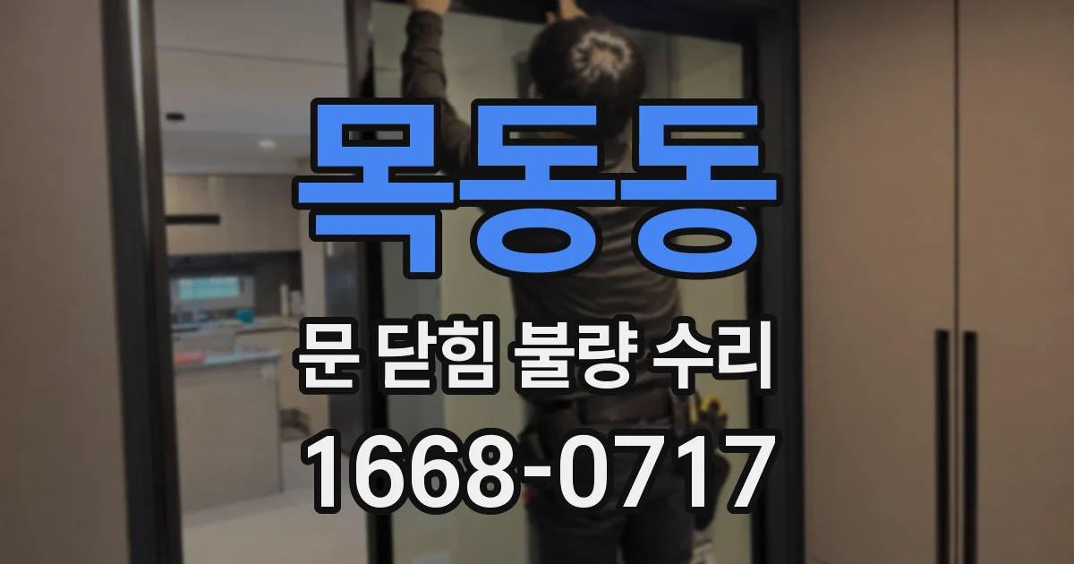 목동동 문 닫힘 불량 수리