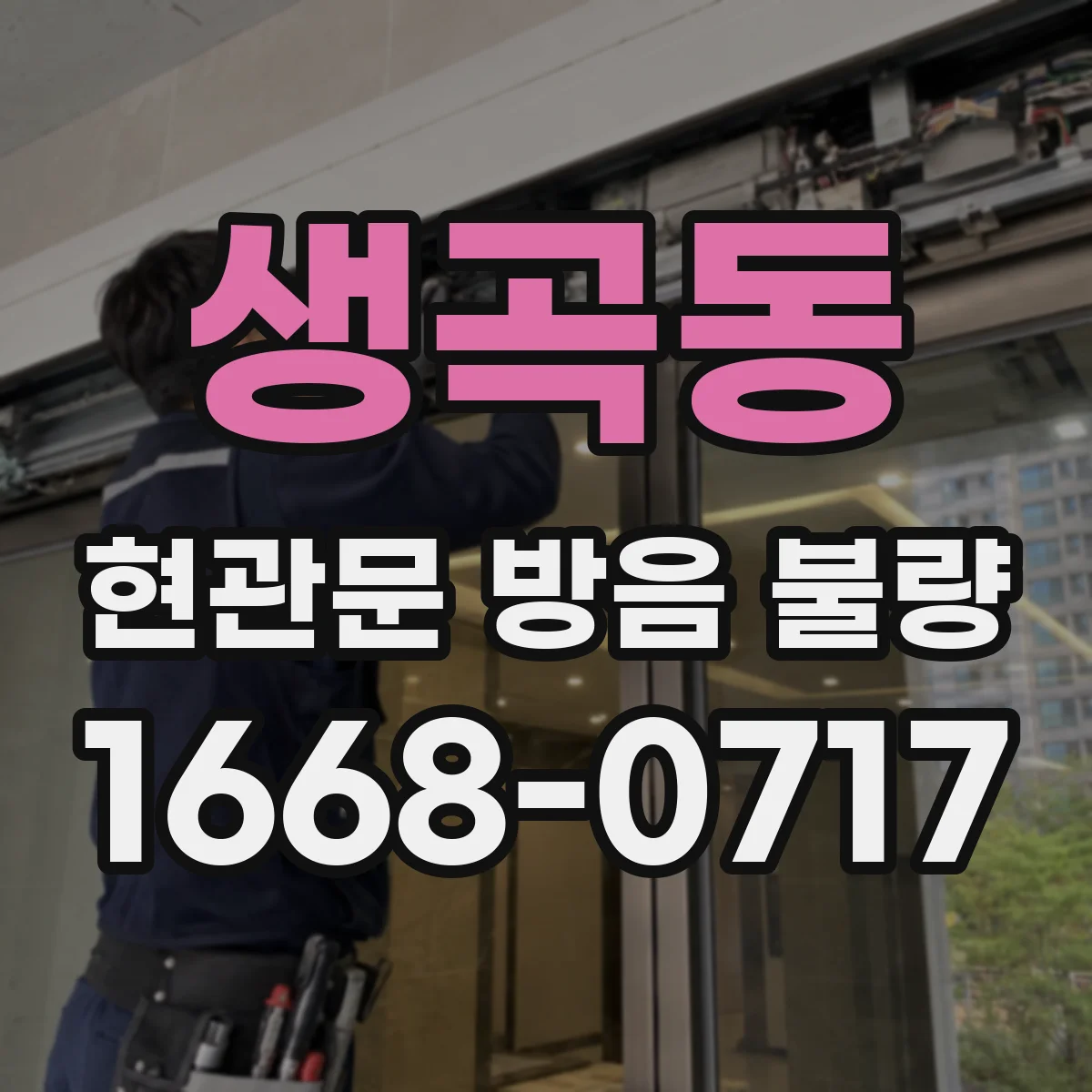 생곡동 현관문 방음 불량