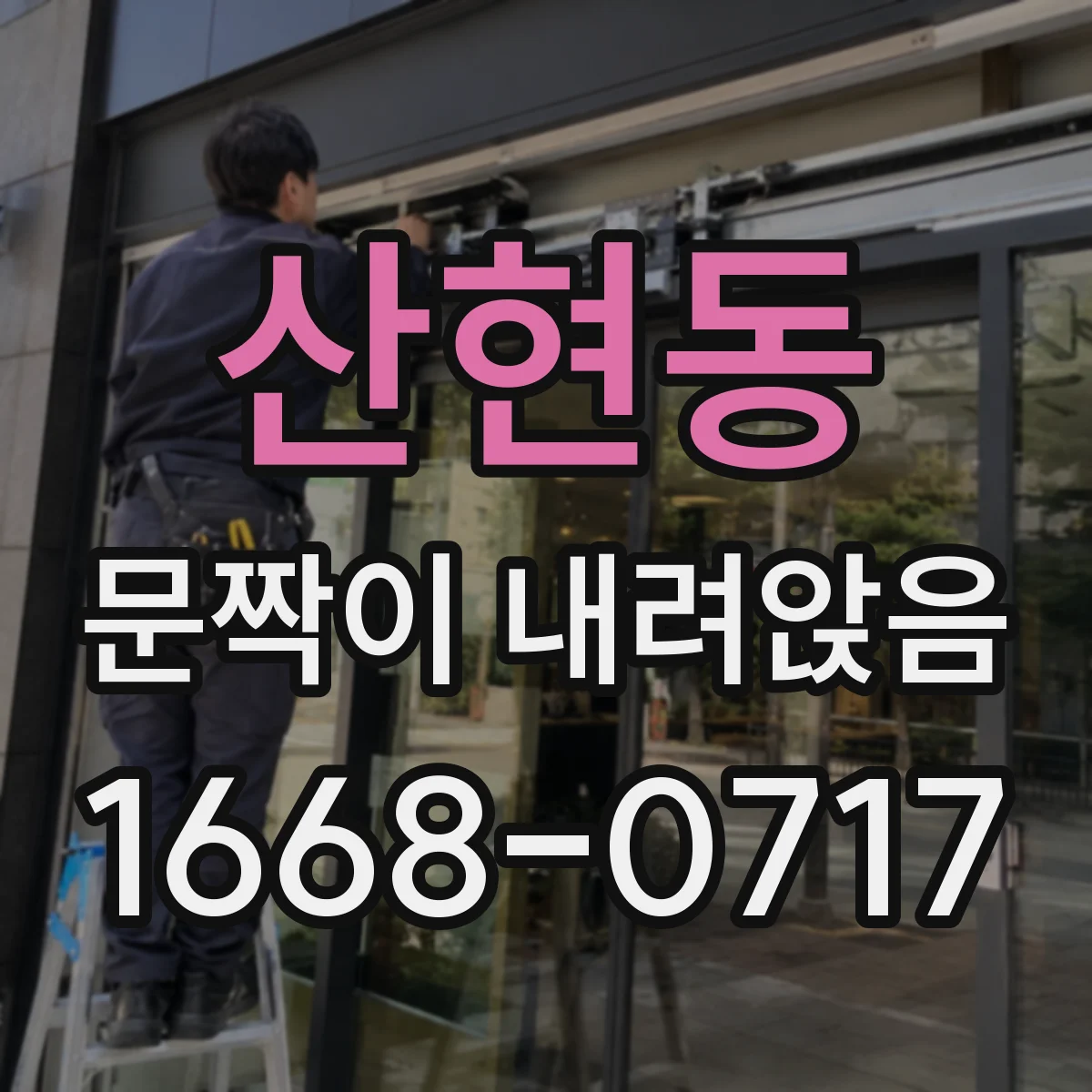 산현동 문짝이 내려앉음