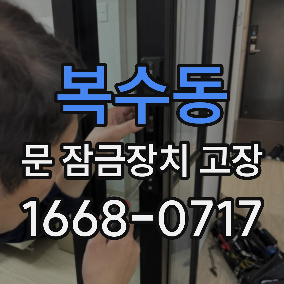 복수동 문 잠금장치 고장