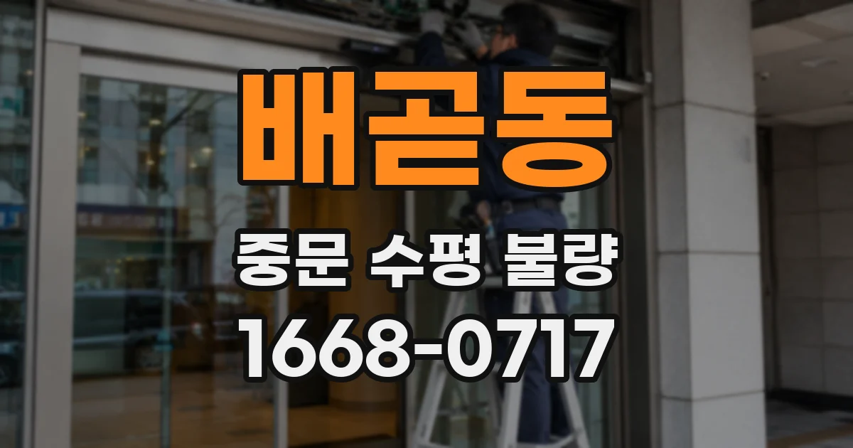 배곧동 중문 수평 불량