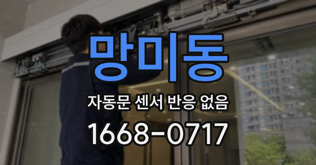 망미동 자동문 센서 반응 없음