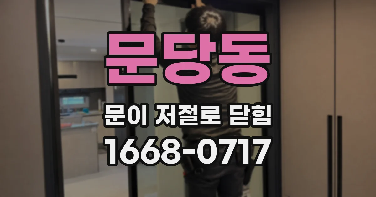 문당동 문이 저절로 닫힘