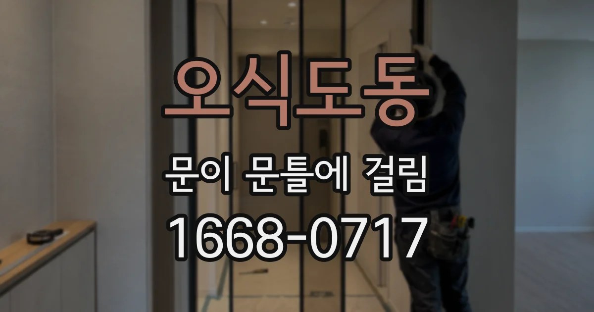 오식도동 문이 문틀에 걸림