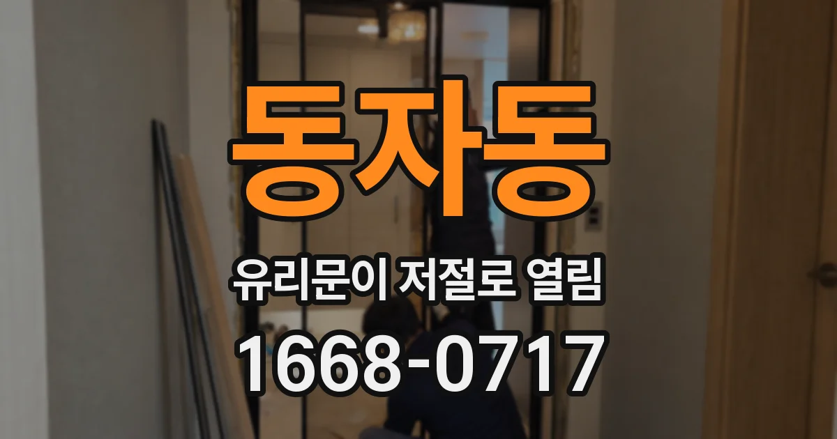 동자동 유리문이 저절로 열림