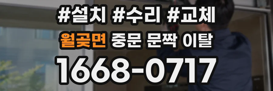월곶면 중문 문짝 이탈
