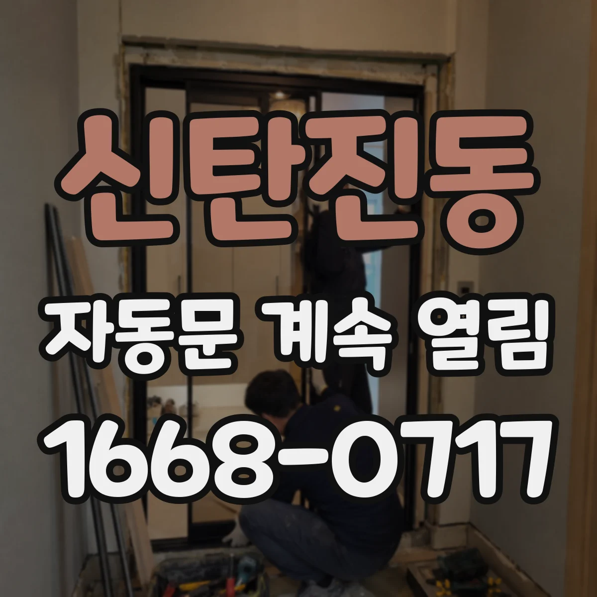 신탄진동 자동문 계속 열림