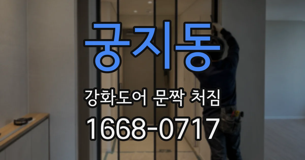 궁지동 강화도어 문짝 처짐
