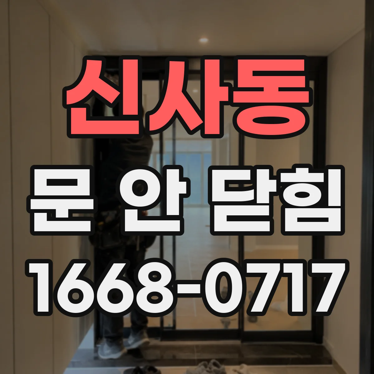 신사동 문 안 닫힘