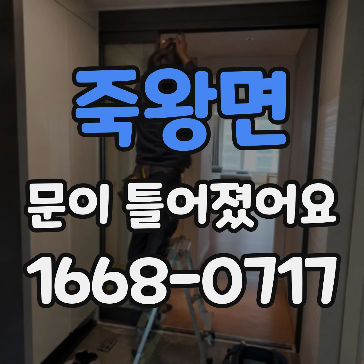 죽왕면 문이 틀어졌어요