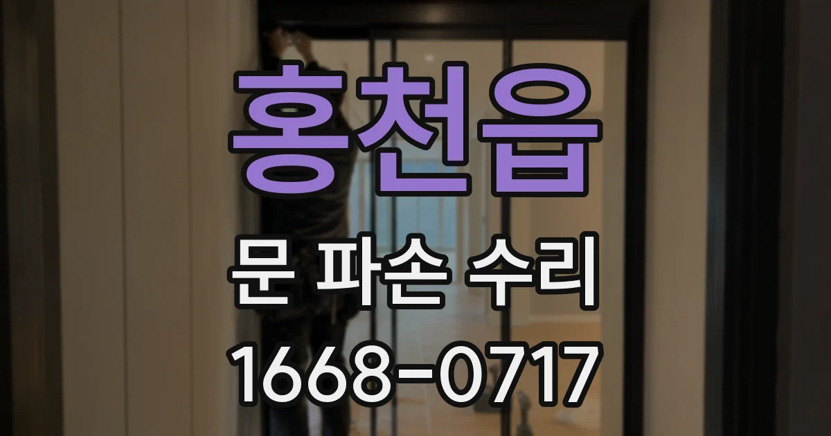 홍천읍 문 파손 수리