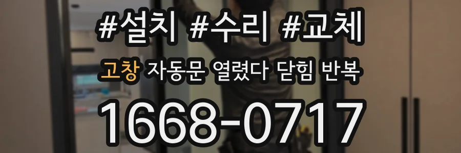 고창 자동문 열렸다 닫힘 반복 현상은 문이 열리자마자 다시 닫히거나, 한 번 멈춘 뒤 재가동되며 반복되는 경우가 많습니다.