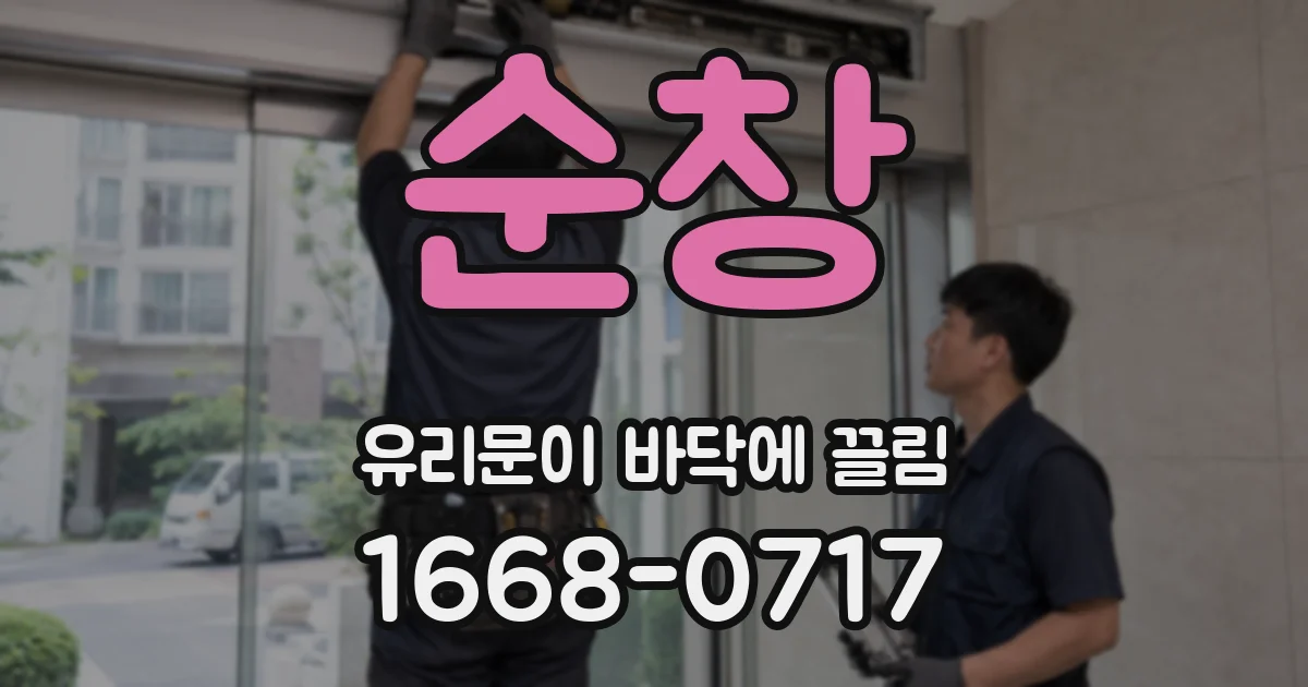 순창 유리문이 바닥에 끌림