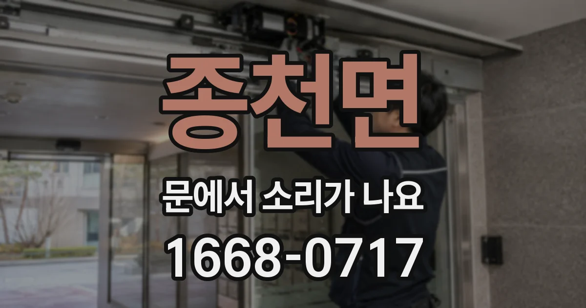 종천면 문에서 소리가 나요