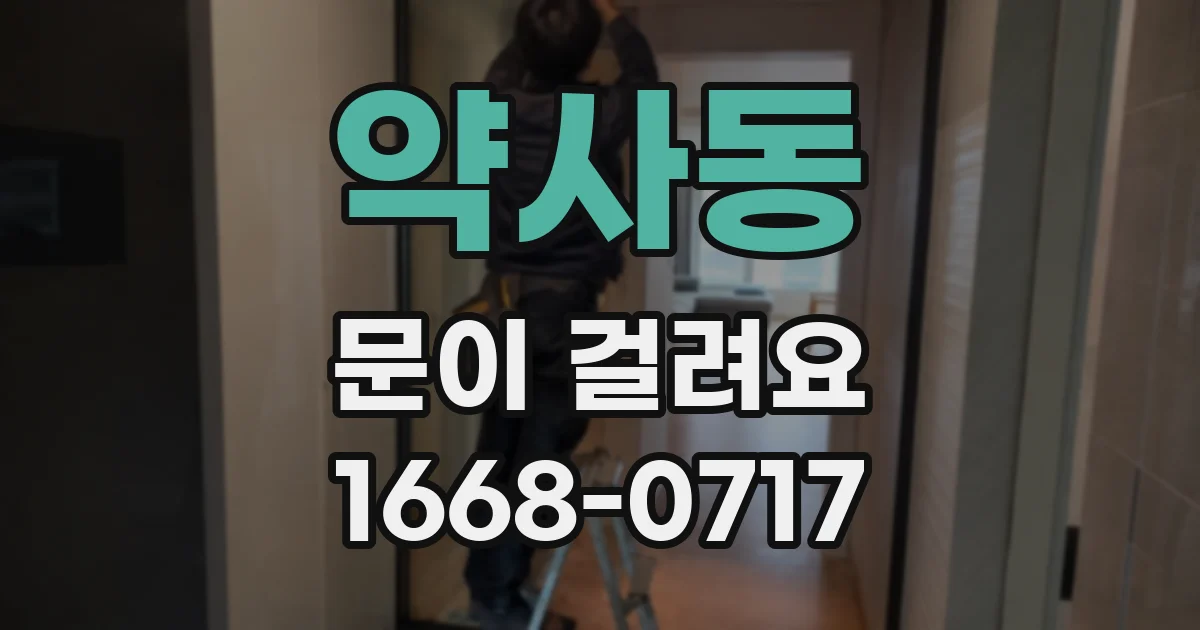 약사동 문이 걸려요