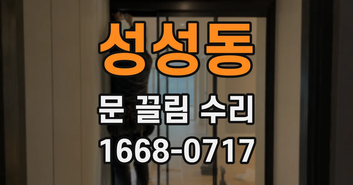 성성동 문 끌림 수리