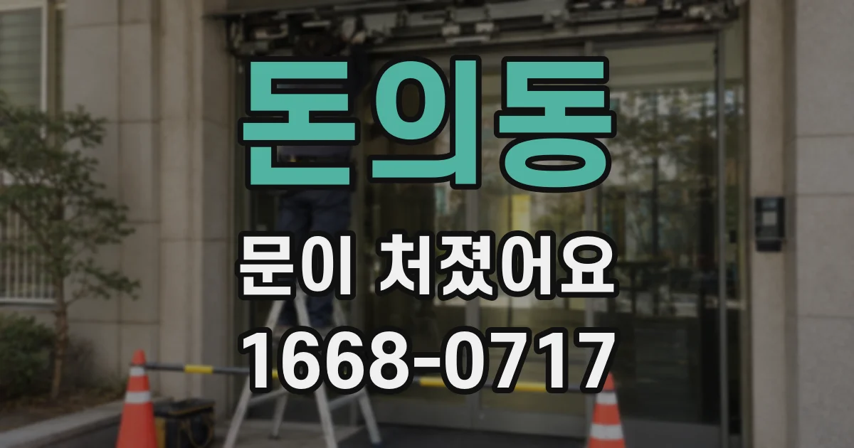 돈의동 문이 처졌어요
