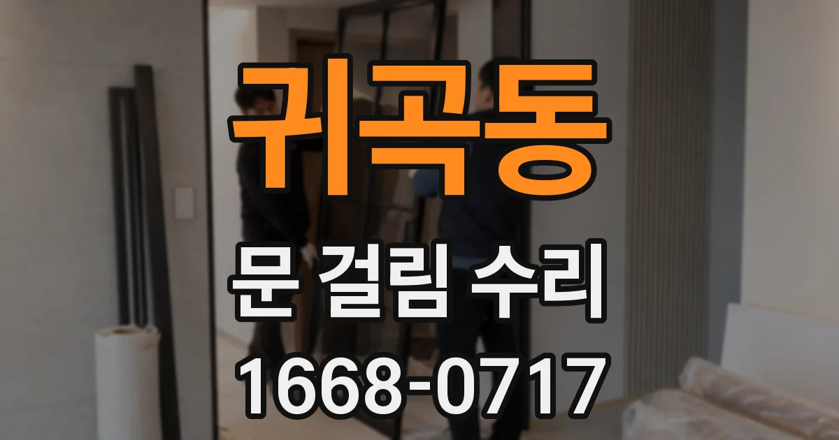 귀곡동 문 걸림 수리