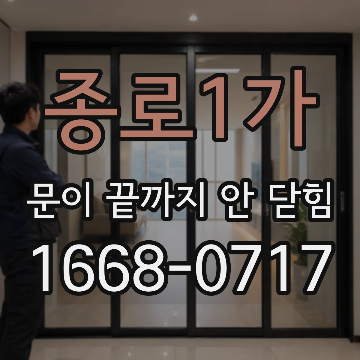 종로1가 문이 끝까지 안 닫힘
