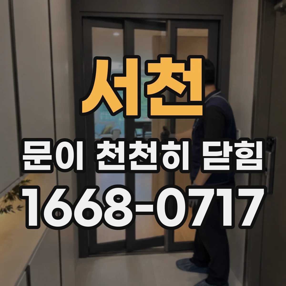 서천 문이 천천히 닫힘 도어댐퍼 고장 신호 점검법