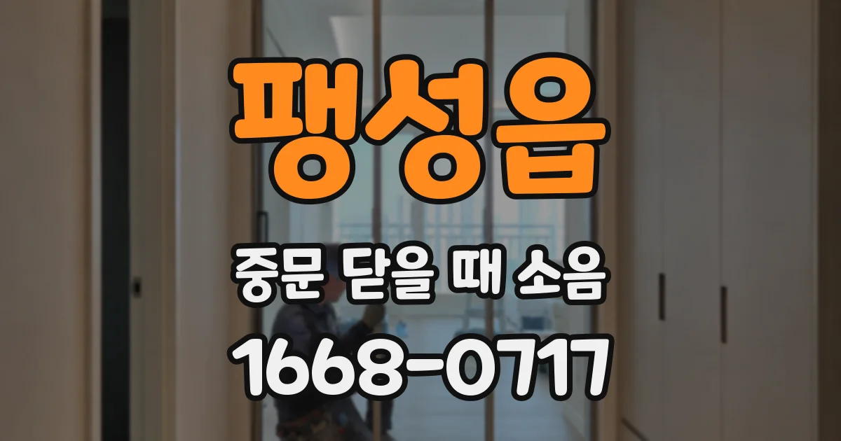 팽성읍 중문 닫을 때 소음