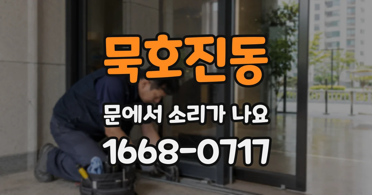 묵호진동 문에서 소리가 나요