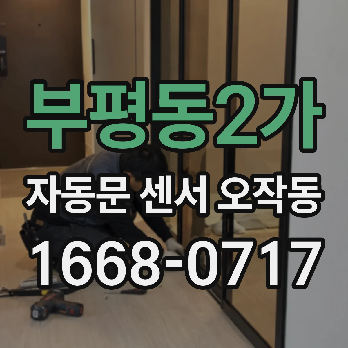부평동2가 자동문 센서 오작동