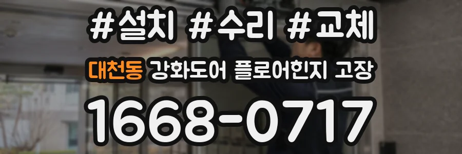 대천동 강화도어 플로어힌지 고장