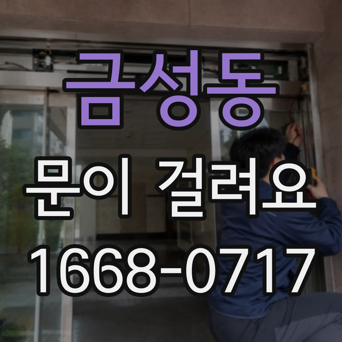 금성동 문이 걸려요