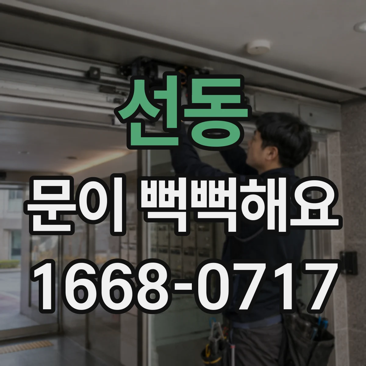 선동 문이 뻑뻑해요
