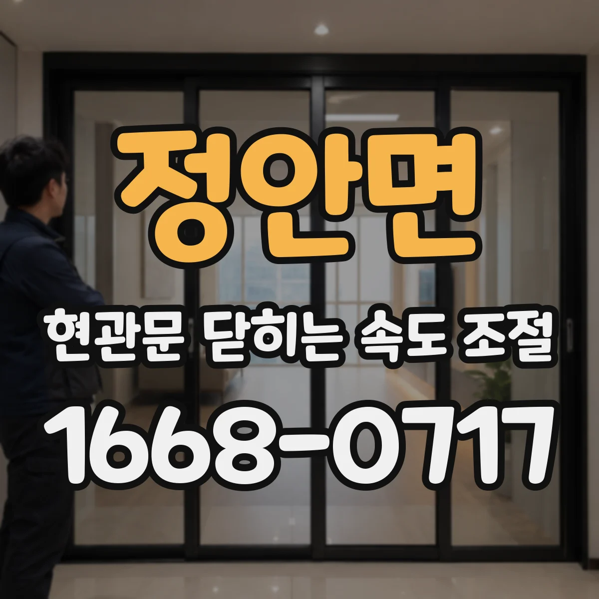 정안면 현관문 닫히는 속도 조절
