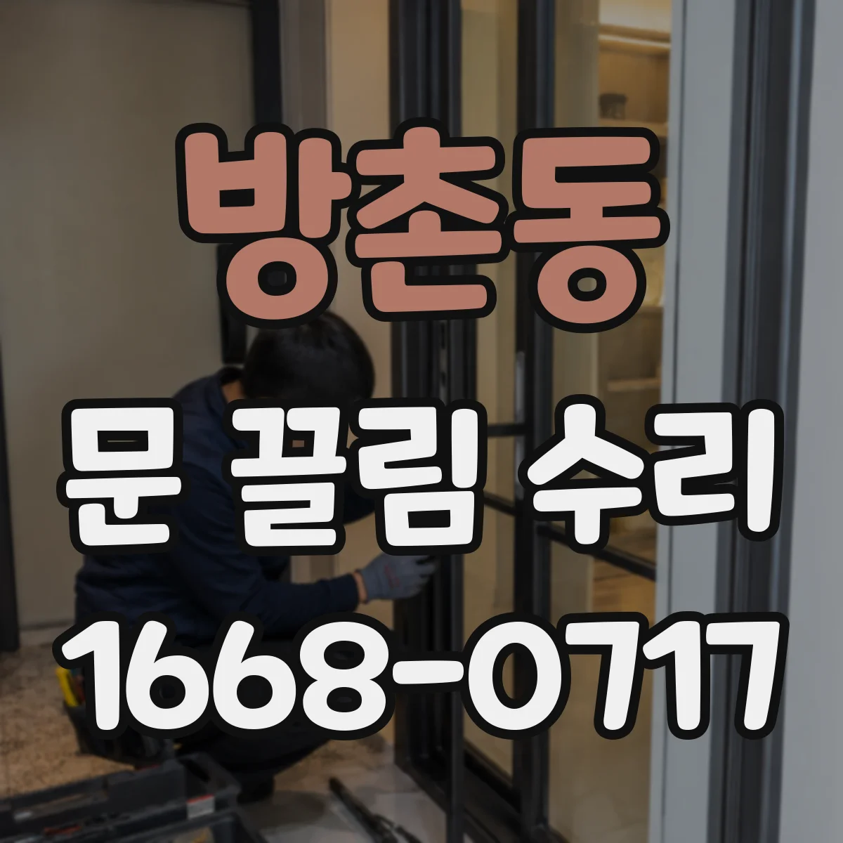 방촌동 문 끌림 수리