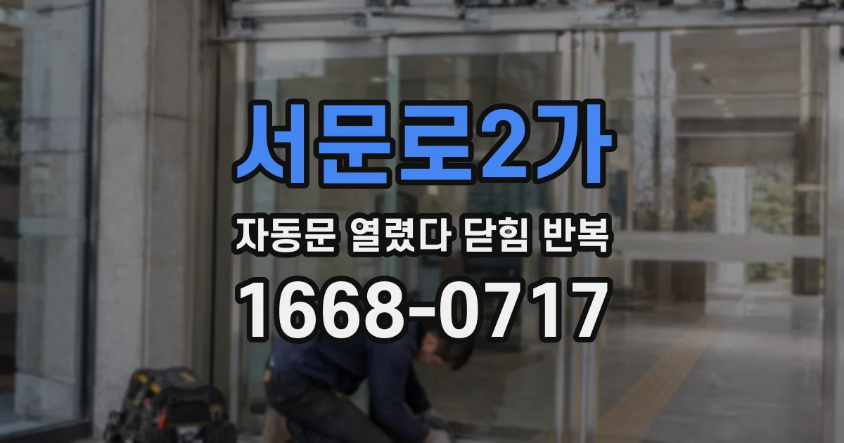 서문로2가 자동문 열렸다 닫힘 반복 현상은 문이 한 번 열리고 곧바로 닫히거나, 중간에 멈춘 상태에서 다시 열리며 이어질 수 있습니다.