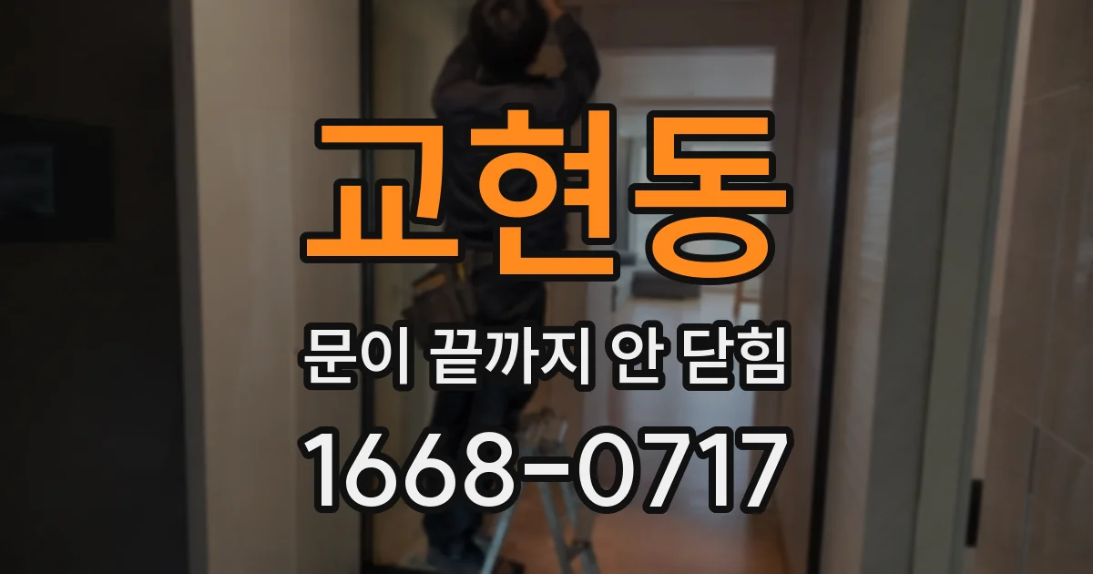 교현동 문이 끝까지 안 닫힘